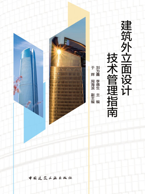 Cover image for 建筑外立面设计技术管理指南